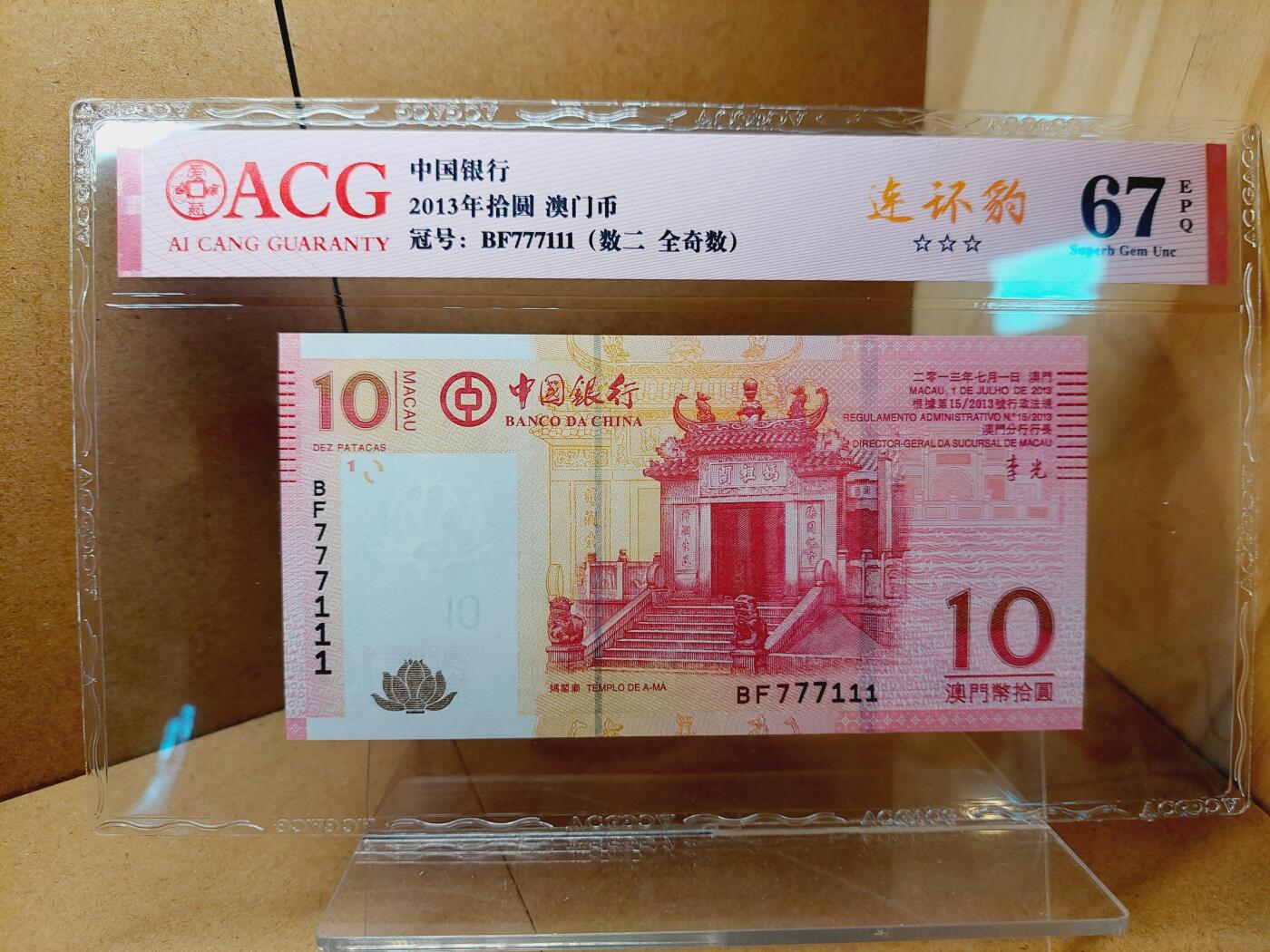 港澳币专场038期 (星期二晚上8点)  2013澳门币 中国银行10元 BF777111
