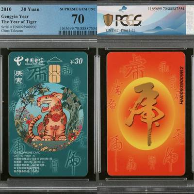 第46期评级电话卡综合场（10月8日20:00直播逐项结拍） - IC-P96普通虎 HN版PCGS70★