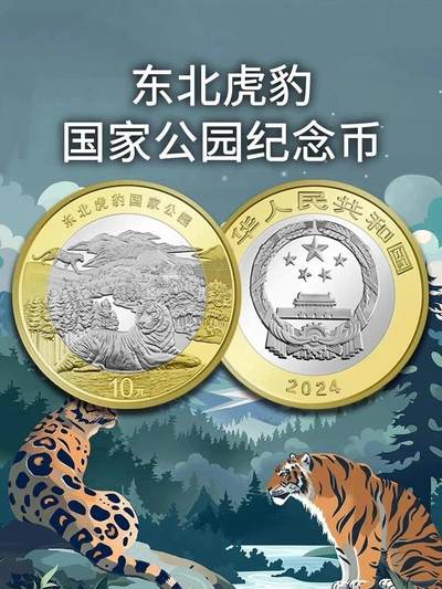 东北虎豹国家公园纪念币 - 东北虎豹国家公园纪念币