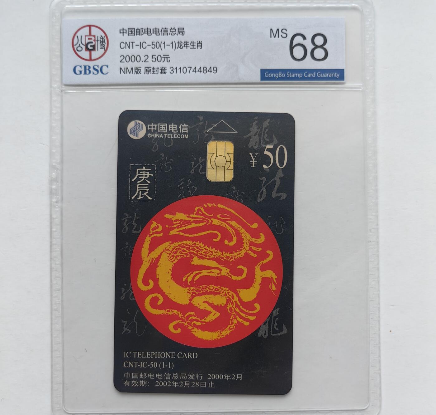 第46期评级电话卡综合场（10月8日20:00直播逐项结拍） IC-50生肖龙 NM版公博68