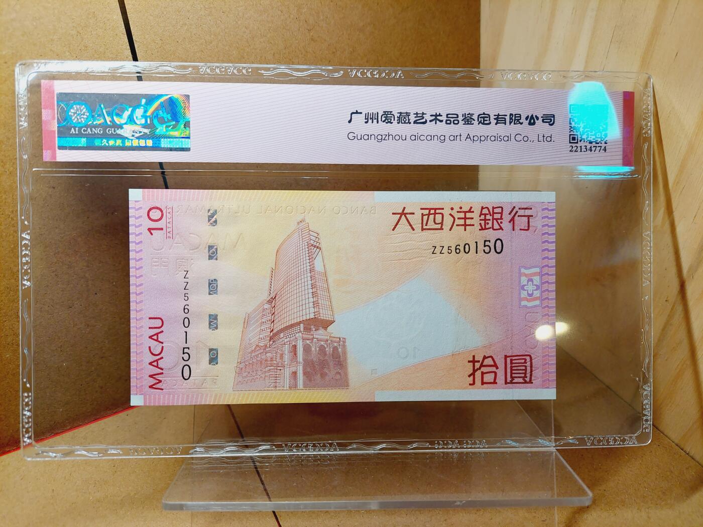 港澳币专场038期 (星期二晚上8点)  2005澳门币 大西洋10元 ZZ560150 补号