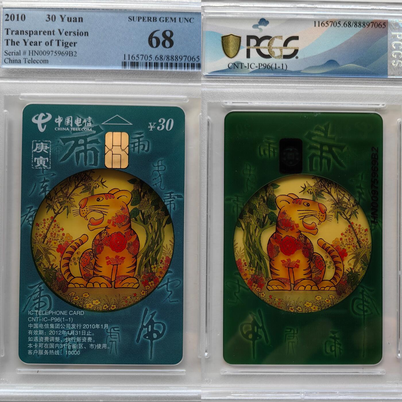 第46期评级电话卡综合场（10月8日20:00直播逐项结拍） IC-P96透明虎065 HN版PCGS68