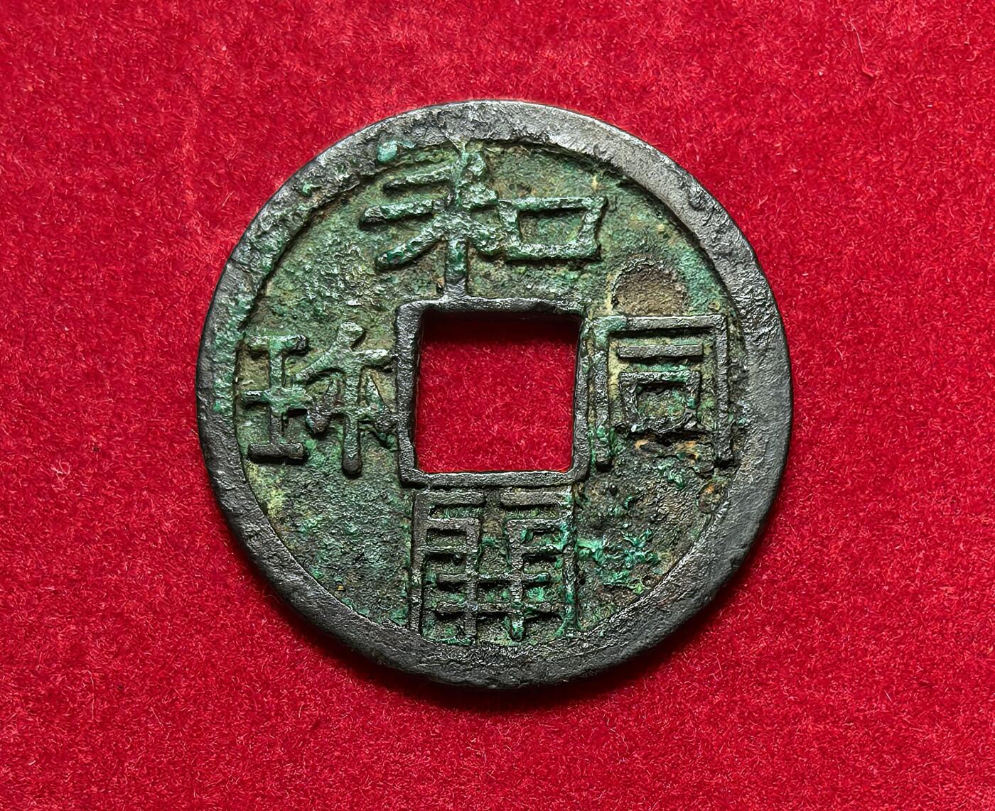 凡希社世界钱币第二百八十五期（秋季大拍②） 日本和同开珎大字版，极美。