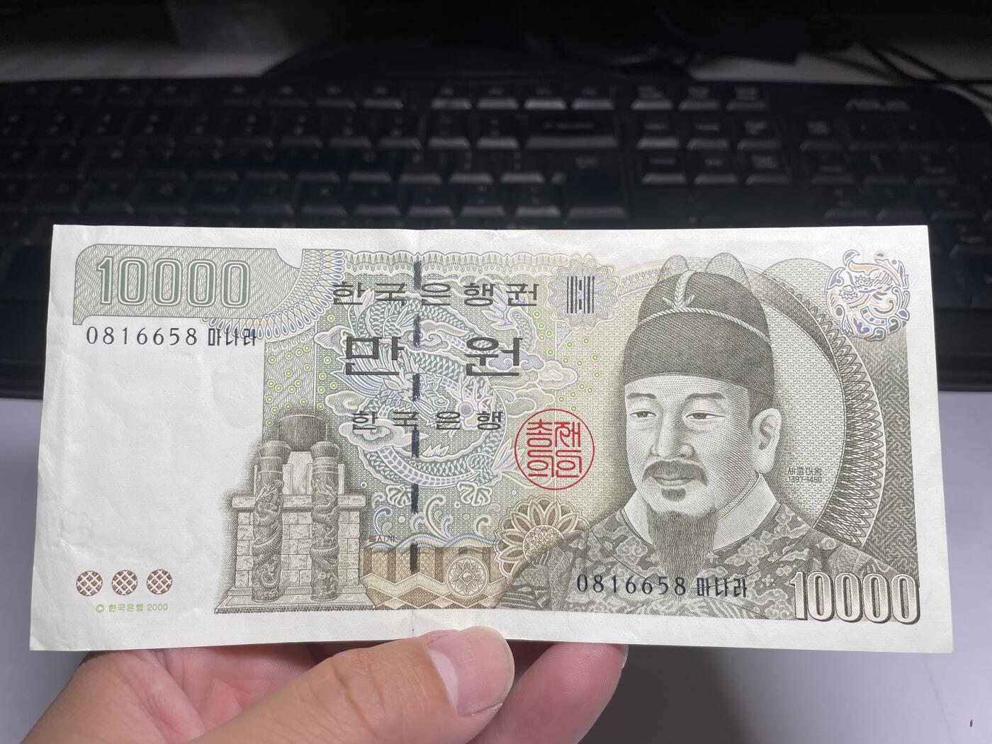 2024年集古藏今外币拍卖第十五期-第10场—（总第150拍-纸币专场），本期拍完结算一次，发货时间星期一，10.1国庆节休息七天，10.8号后继续新的一期拍卖。 2000年韩国10000韩元