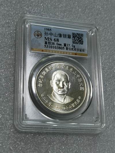 天下钱庄专场欢迎参拍 - 公博评级MS68孙中山诞辰120周年纪念银章