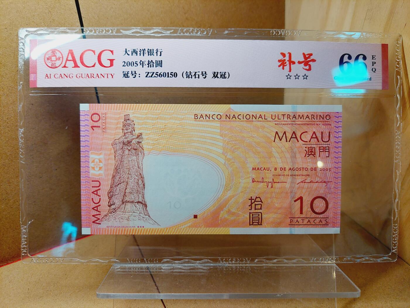 港澳币专场038期 (星期二晚上8点)  2005澳门币 大西洋10元 ZZ560150 补号