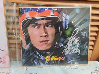 2024天津闹海荟ACGN专场精品拍卖 - 2024 恐龙特急克塞号 主演克塞亲签