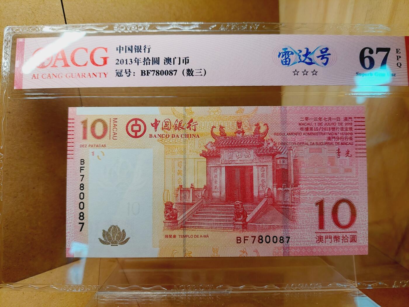 港澳币专场038期 (星期二晚上8点)  2013澳门币 中国银行10元 BF780087 雷达号