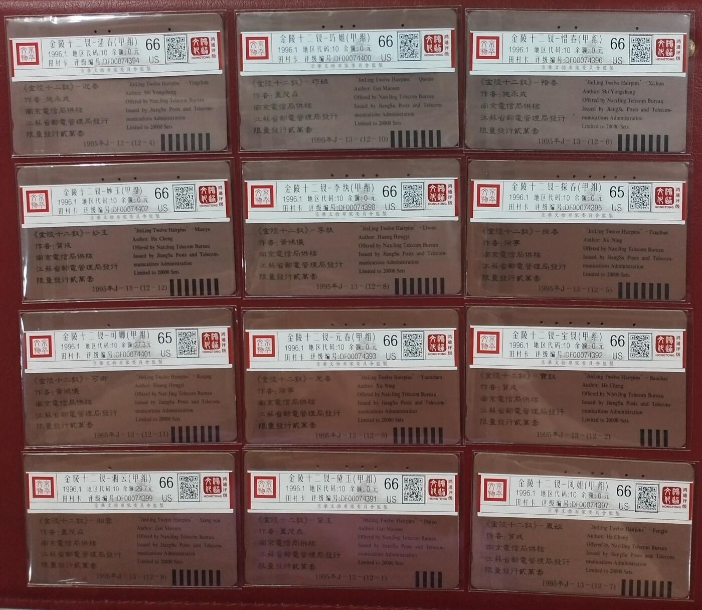 《卡拍》第307期拍卖10月5日晚22：10时延时截拍 江苏田村卡《美钗》十二全旧卡，可卿、湘云两枚一孔不到零。鸿通评级，探春、可卿两枚评分US65分，其他十枚US66分。