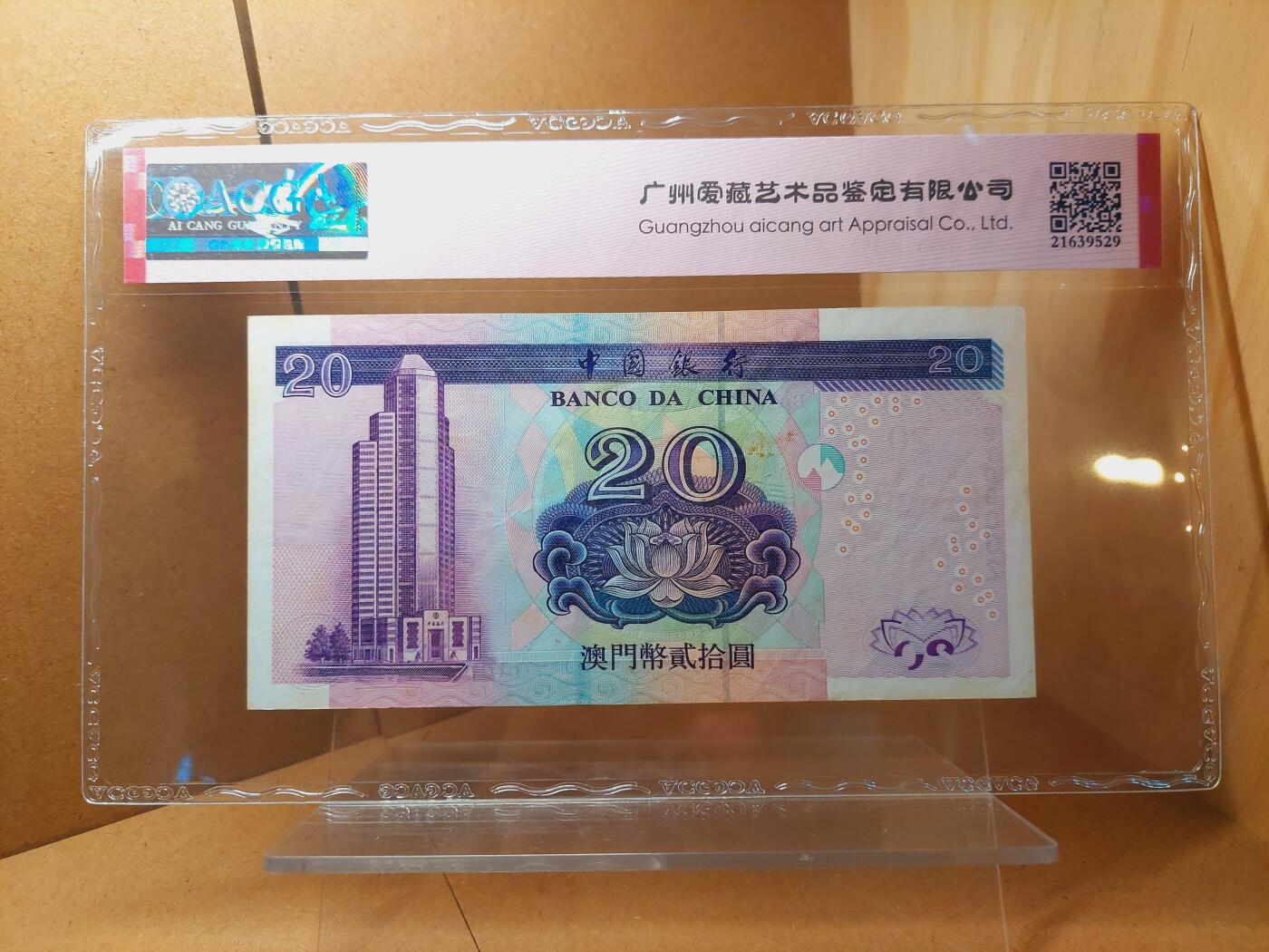 港澳币专场038期 (星期二晚上8点)  2003澳门币 中国银行20元 EY00002