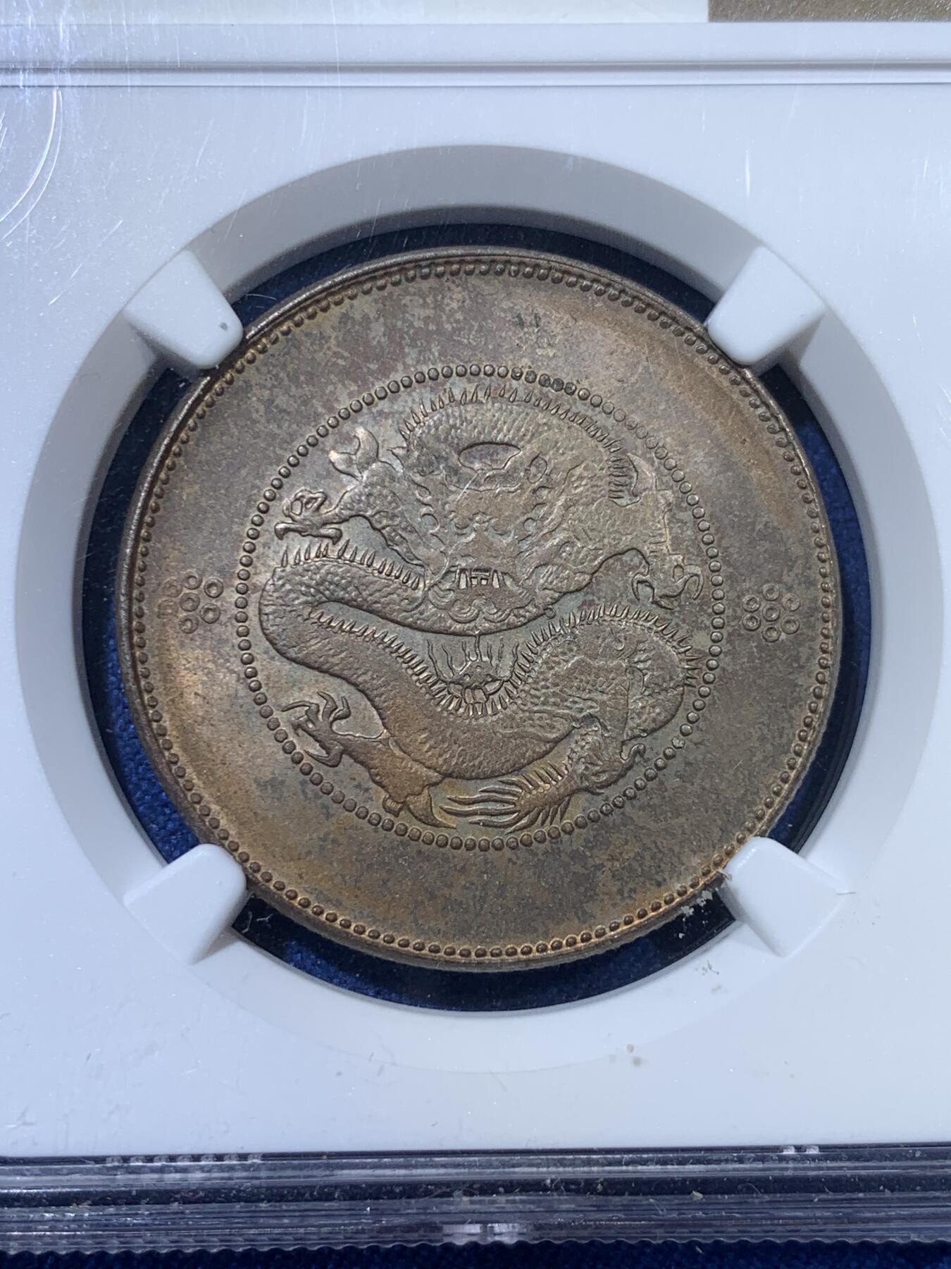 《竞宝斋》第313场 周日，周一 2场连拍 （全场包邮） NGC MS62 云南1920-31半圆龙银币 五彩包浆