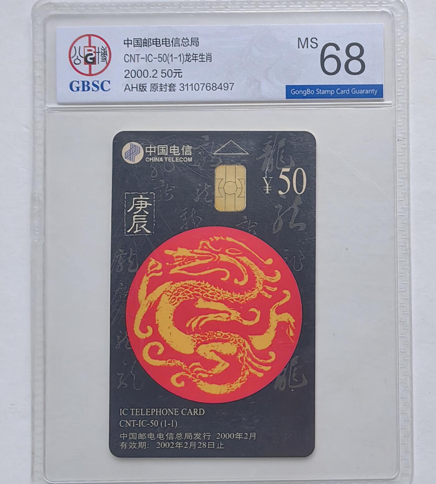 第46期评级电话卡综合场（10月8日20:00直播逐项结拍） IC-50生肖龙 AH版公博68