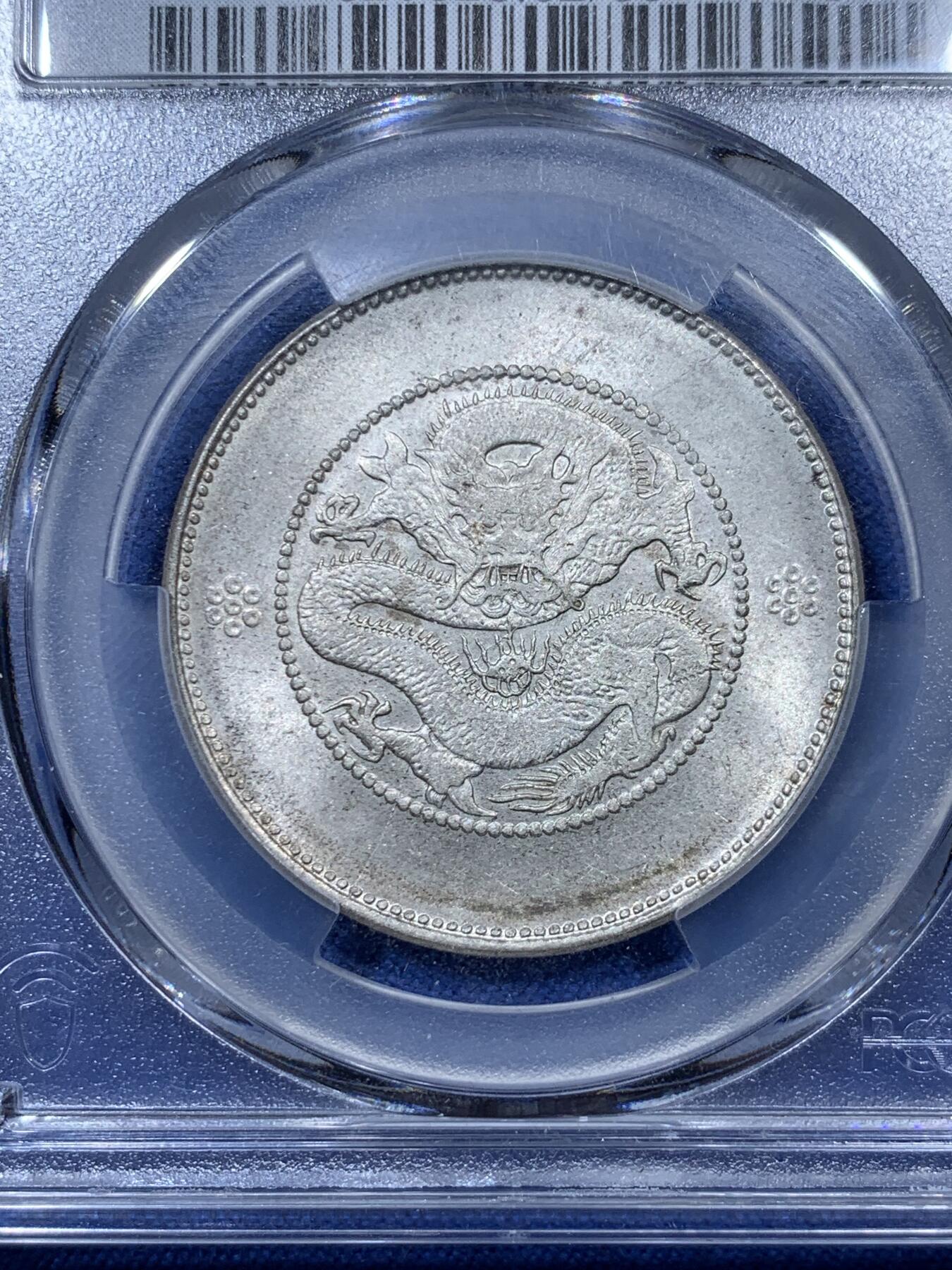 《竞宝斋》第313场 周日，周一 2场连拍 （全场包邮） PCGS MS62 云南 1911年 云南省新龙 半圆龙 半元龙 库平三钱六分 银币