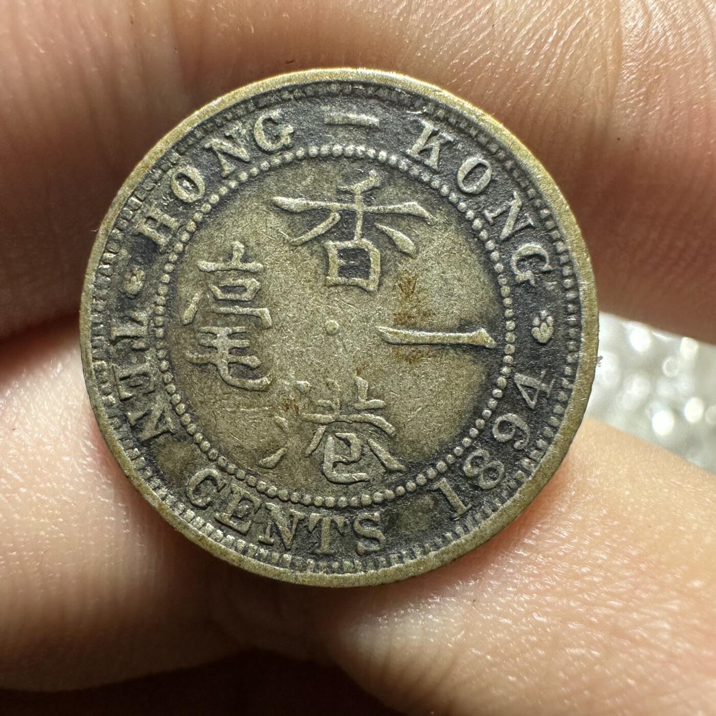 精美外币专场，裸币专场 极美品！维多利亚香港一毫，1894年