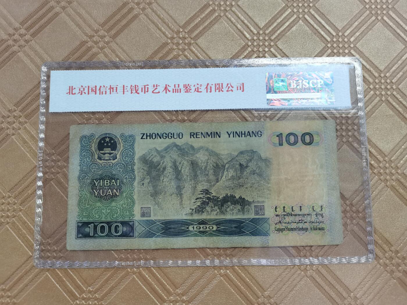 顺天拍卖限谢捡漏场 四版币90100元