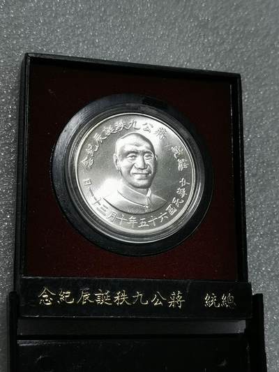 天下钱庄裸币专场 - 原装盒蒋公九秩银章