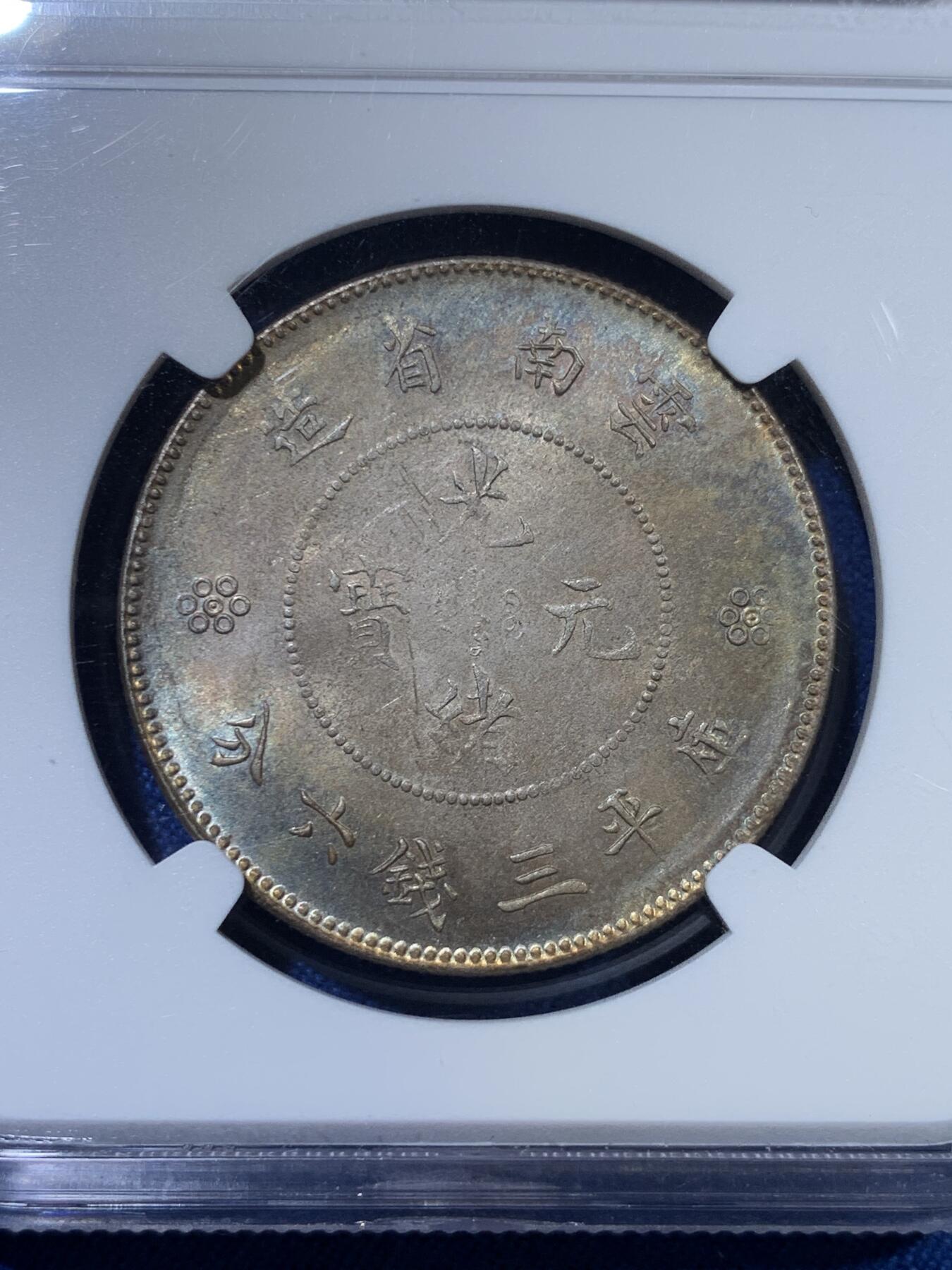 《竞宝斋》第313场 周日，周一 2场连拍 （全场包邮） NGC MS62 云南1920-31半圆龙银币 五彩包浆