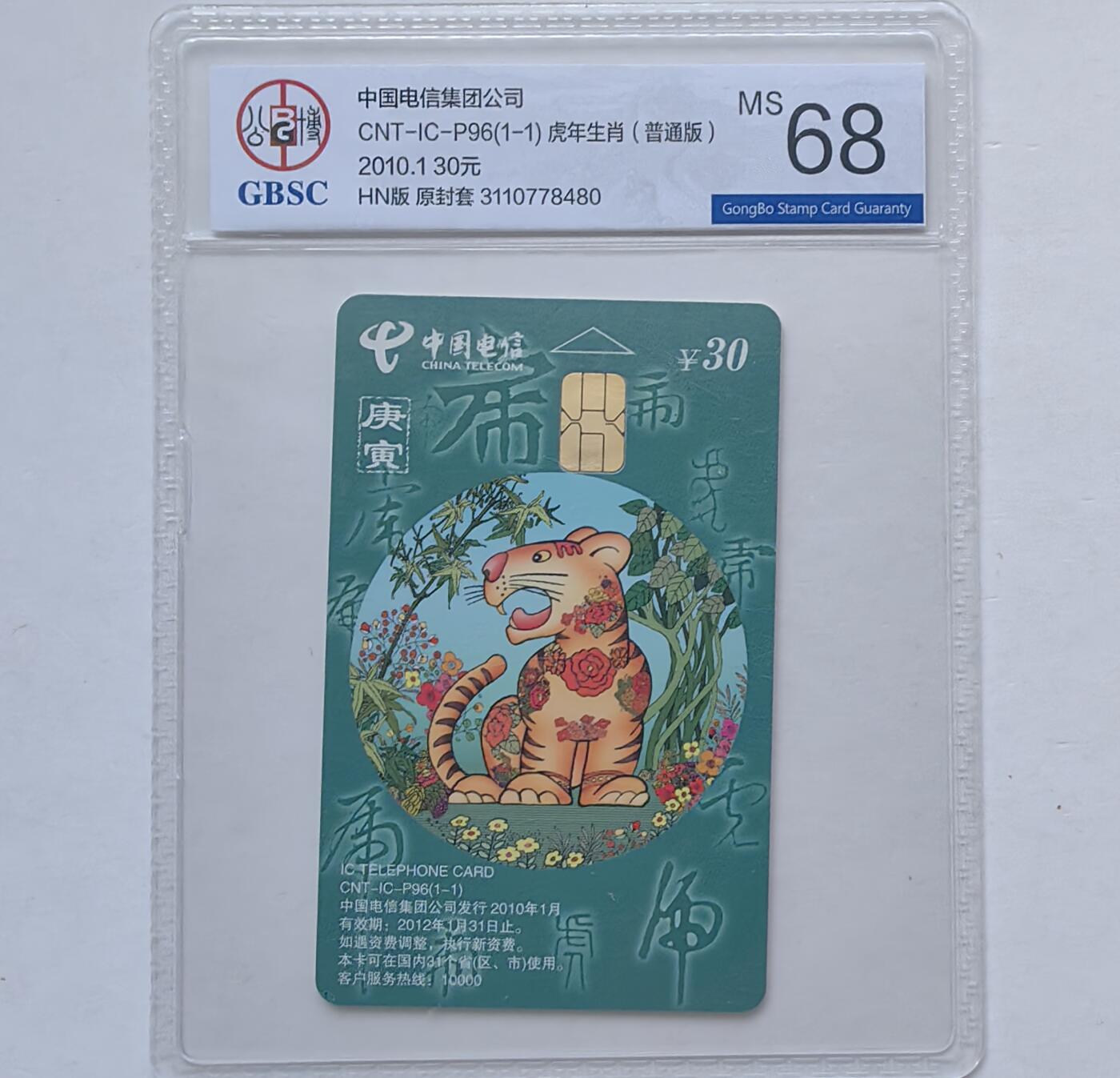 第46期评级电话卡综合场（10月8日20:00直播逐项结拍） IC-P96普通虎480 HN版公博68