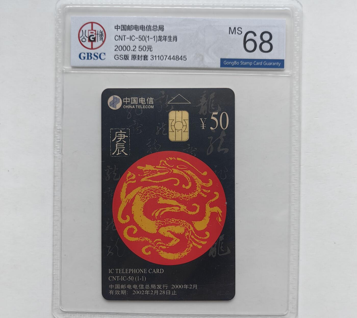 第46期评级电话卡综合场（10月8日20:00直播逐项结拍） IC-50生肖龙 GS版公博68