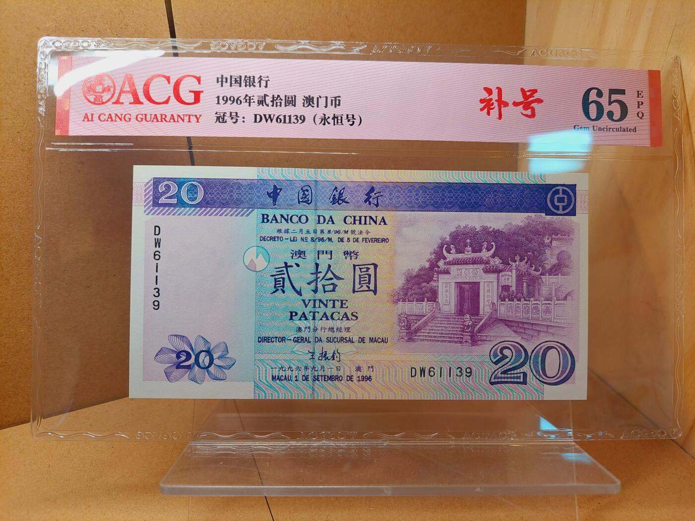 港澳币专场038期 (星期二晚上8点)  1996澳门币 中国银行20元 DW61139 补号
