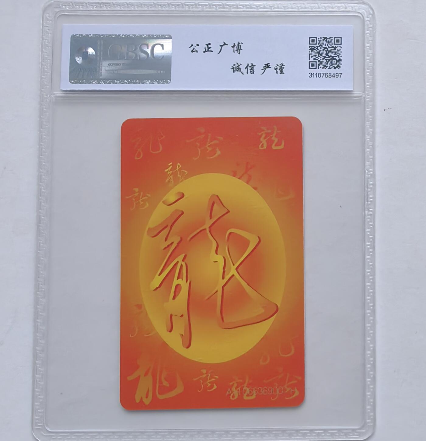 第46期评级电话卡综合场（10月8日20:00直播逐项结拍） IC-50生肖龙 AH版公博68