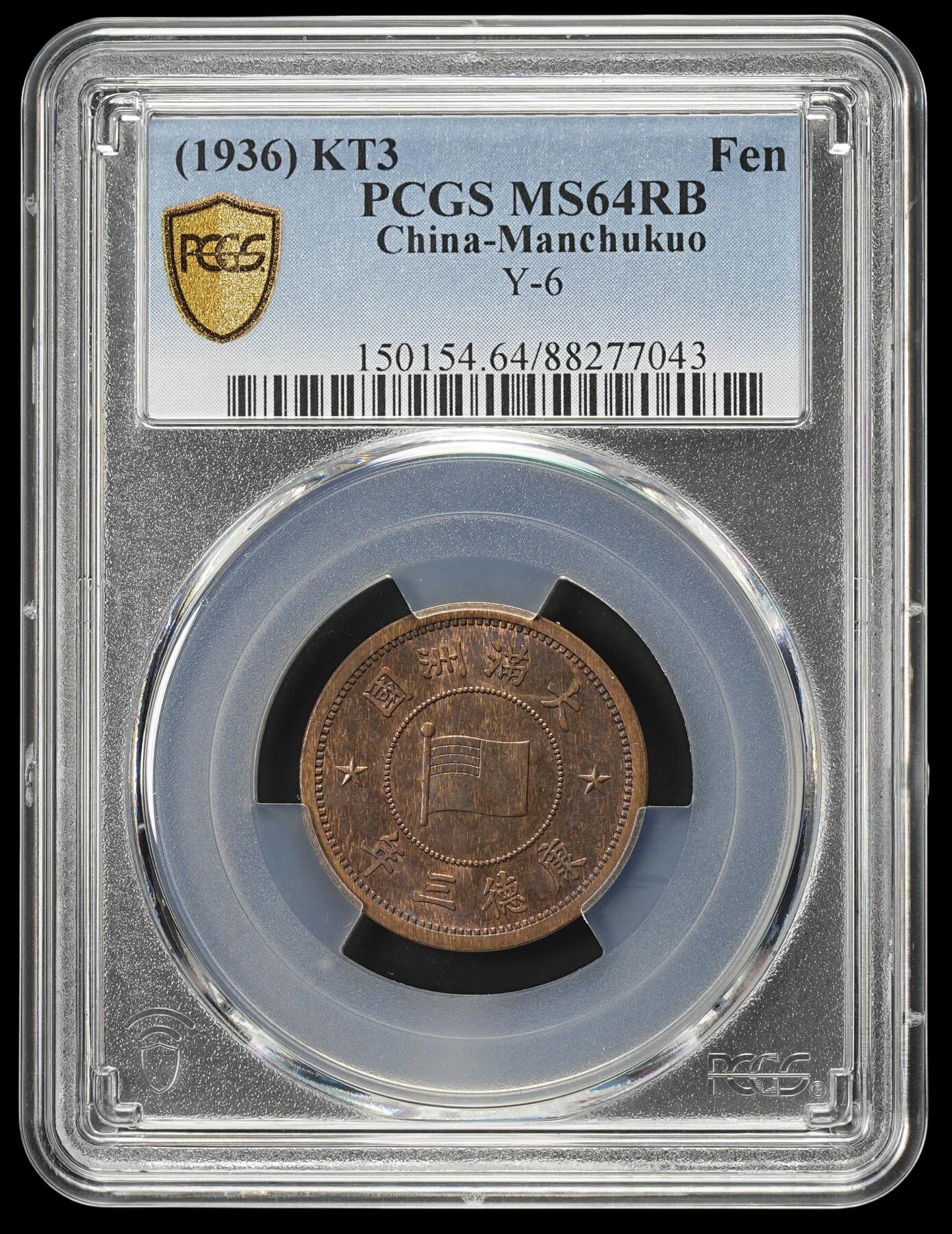 修遠堂世界钱币第四十二期 全场包邮 PCGS MS64RB 康德三年壹分