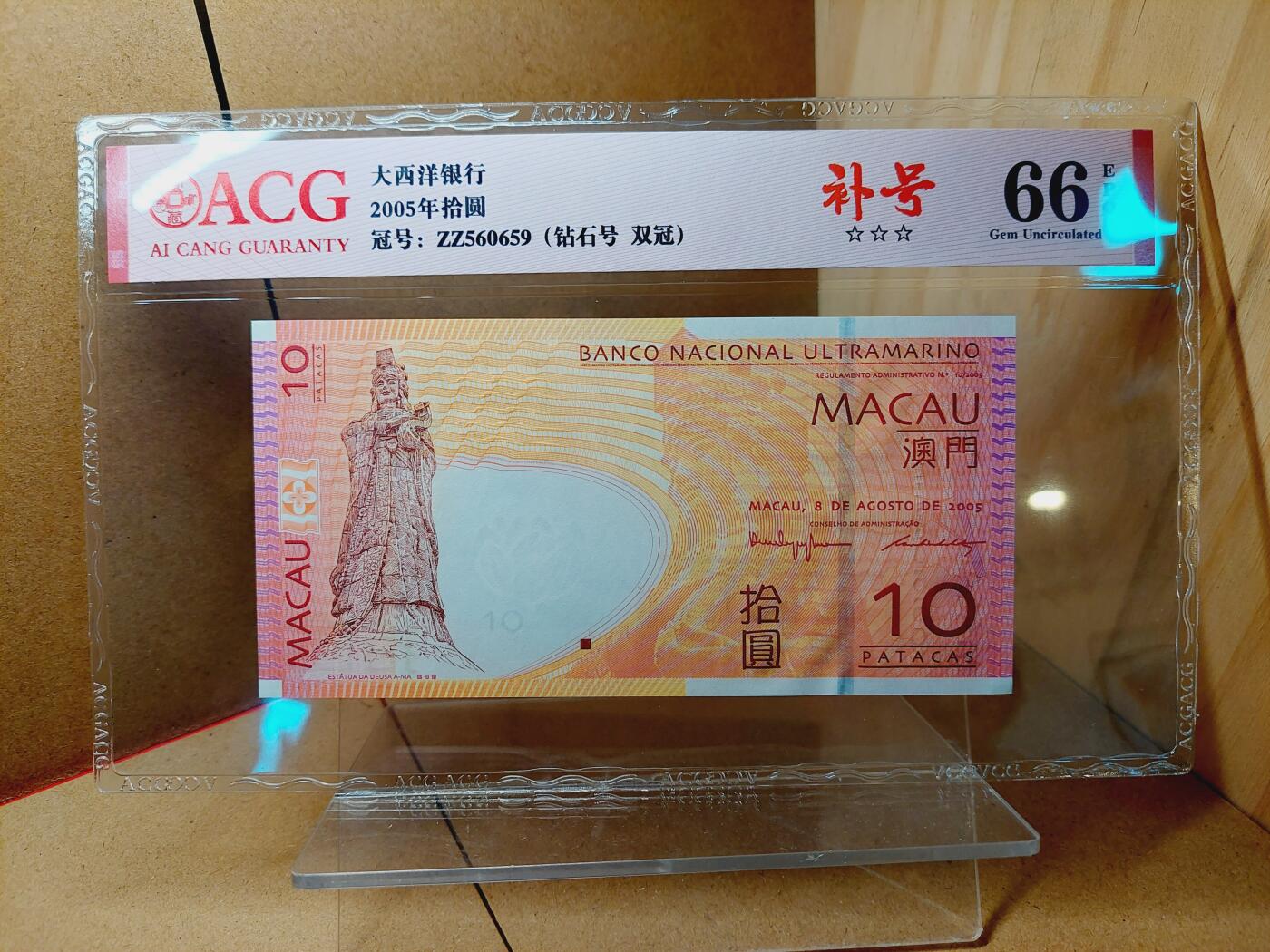 港澳币专场038期 (星期二晚上8点)  2005澳门币 大西洋10元 ZZ560659 补号