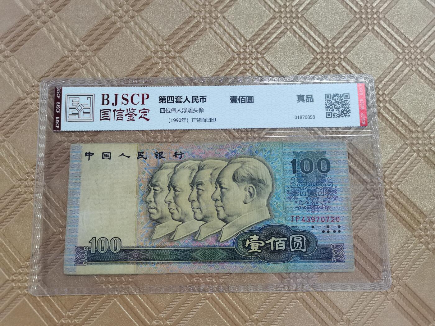 顺天拍卖限谢捡漏场 四版币90100元