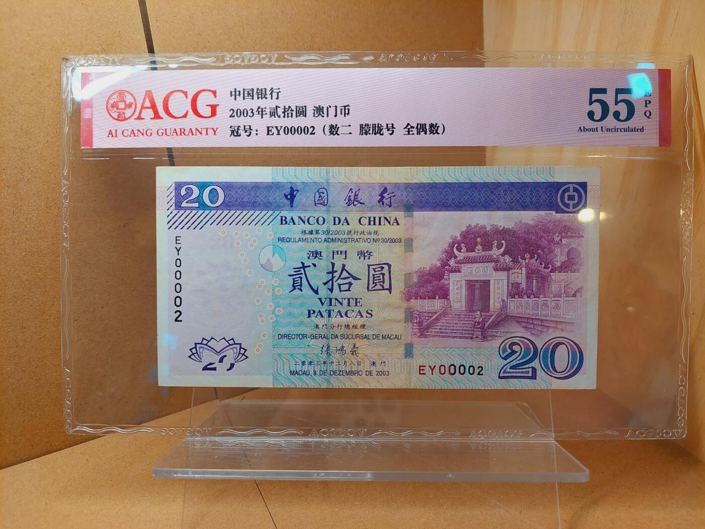 港澳币专场038期 (星期二晚上8点)  2003澳门币 中国银行20元 EY00002
