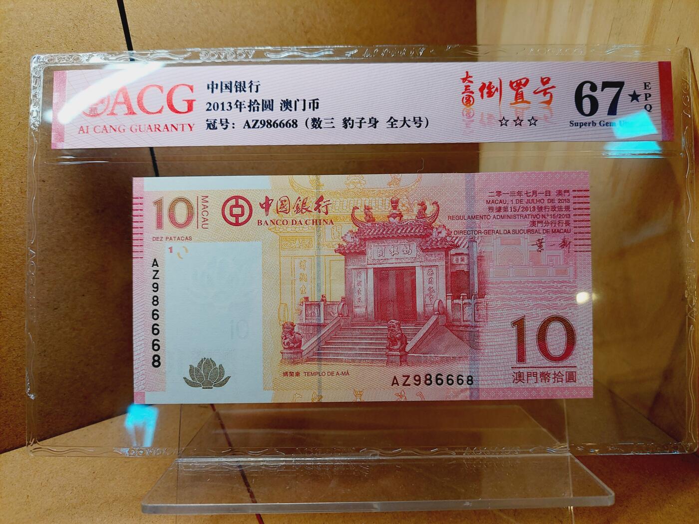港澳币专场038期 (星期二晚上8点)  2013澳门币 中国银行10元 AZ986668 倒置号 大黑星