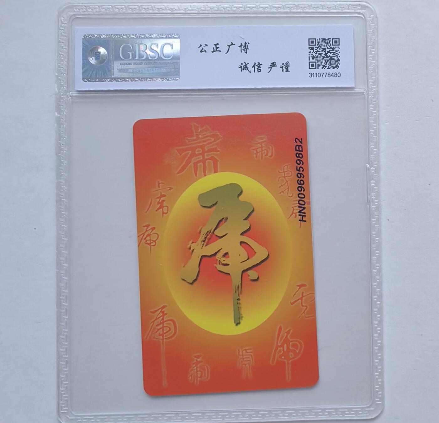 第46期评级电话卡综合场（10月8日20:00直播逐项结拍） IC-P96普通虎480 HN版公博68