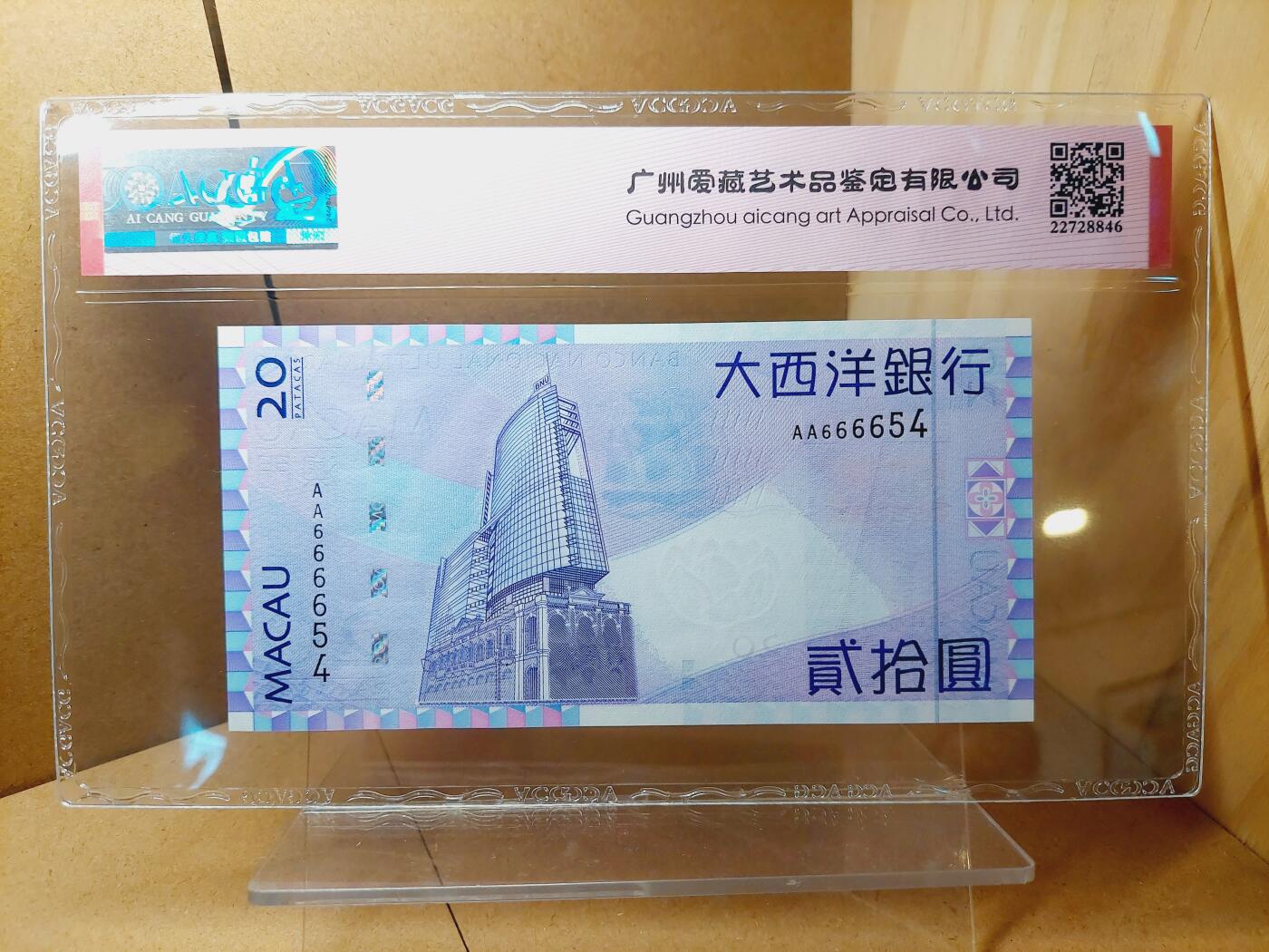 港澳币专场038期 (星期二晚上8点)  2005澳门币 大西洋20元 AA666654 首冠
