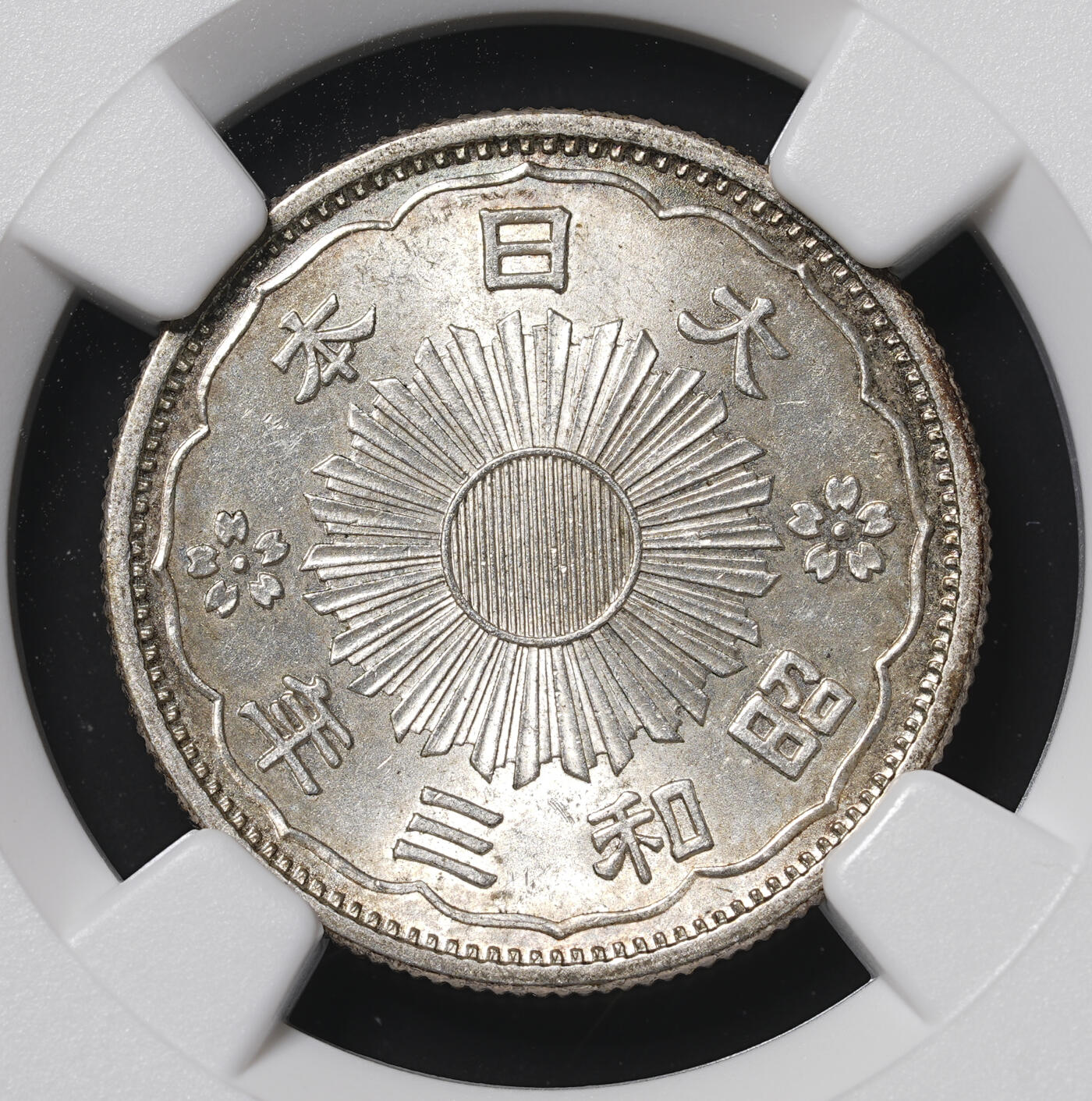 修遠堂世界钱币第四十二期 全场包邮 NGC MS65 昭和三年双凤五十钱银币 较少见年份