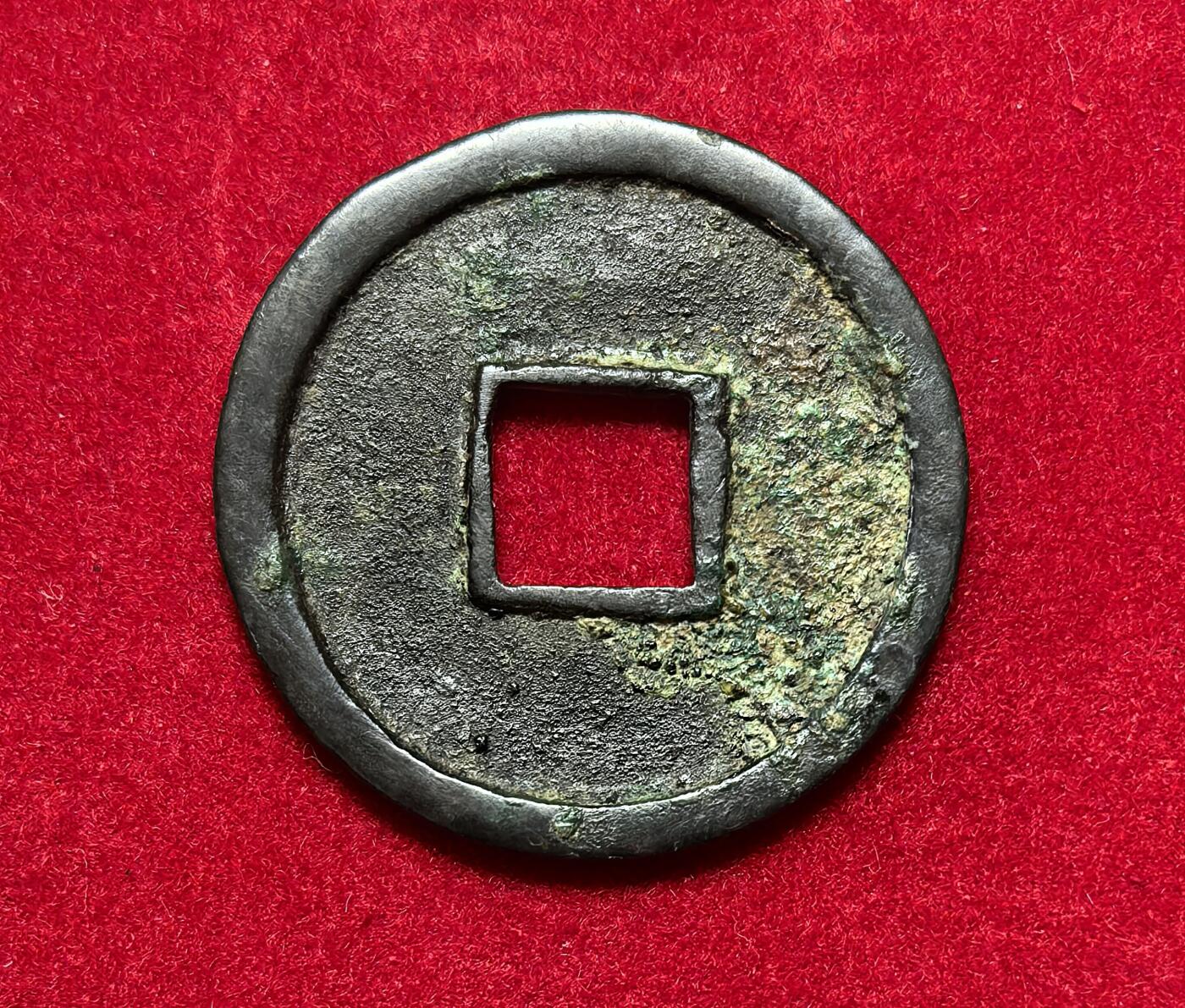 凡希社世界钱币第二百八十五期（秋季大拍②） 日本和同开珎大字版，极美。