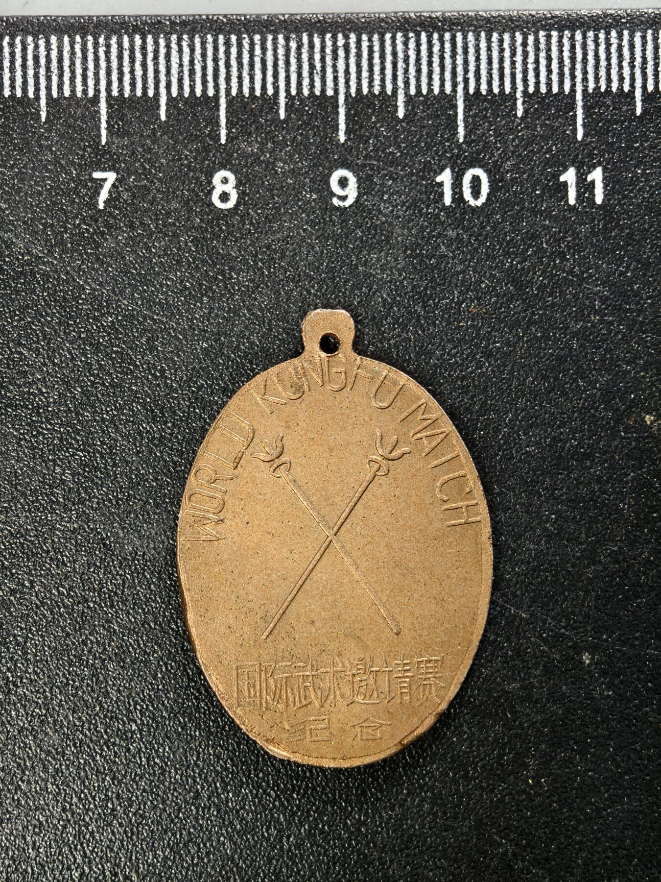 九期新疆小崔一丝路币杂件工艺品徽章拍卖 1985国际武术邀请赛纪念