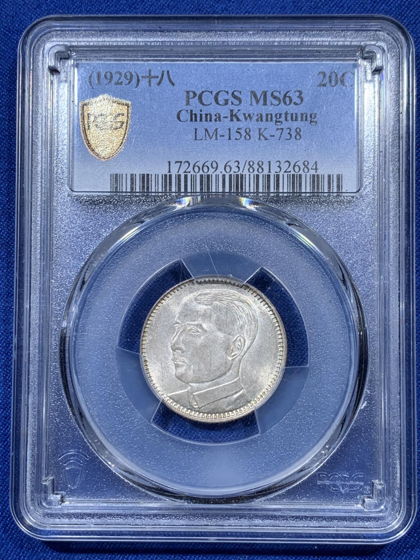 《竞宝斋》第313场 周日，周一 2场连拍 （全场包邮） PCGS MS63 民国十八年孙像贰毫银币 转光品相