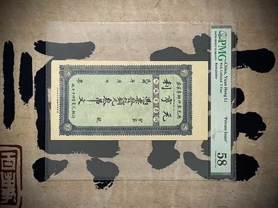 （自动截拍）PMG评级民国纸币专拍第四百四十八期，全场包邮 - 【乾奕收藏】出民国元亨利未使用叁吊文一枚，稀少票面精美，美国PMG58分