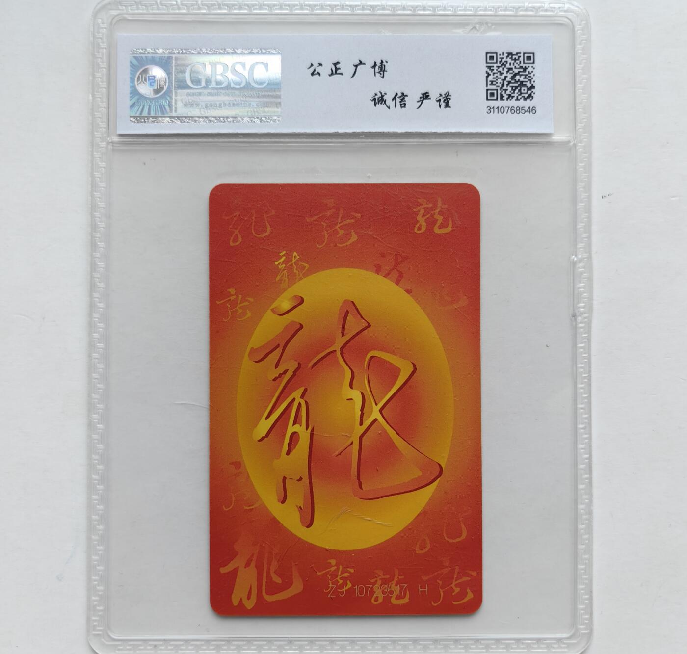 第46期评级电话卡综合场（10月8日20:00直播逐项结拍） IC-50生肖龙 ZJ版公博68