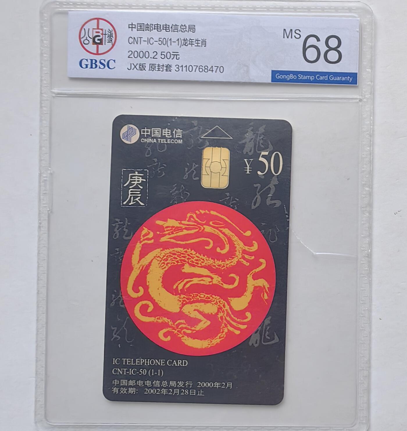 第46期评级电话卡综合场（10月8日20:00直播逐项结拍） IC-50生肖龙 JX版公博68