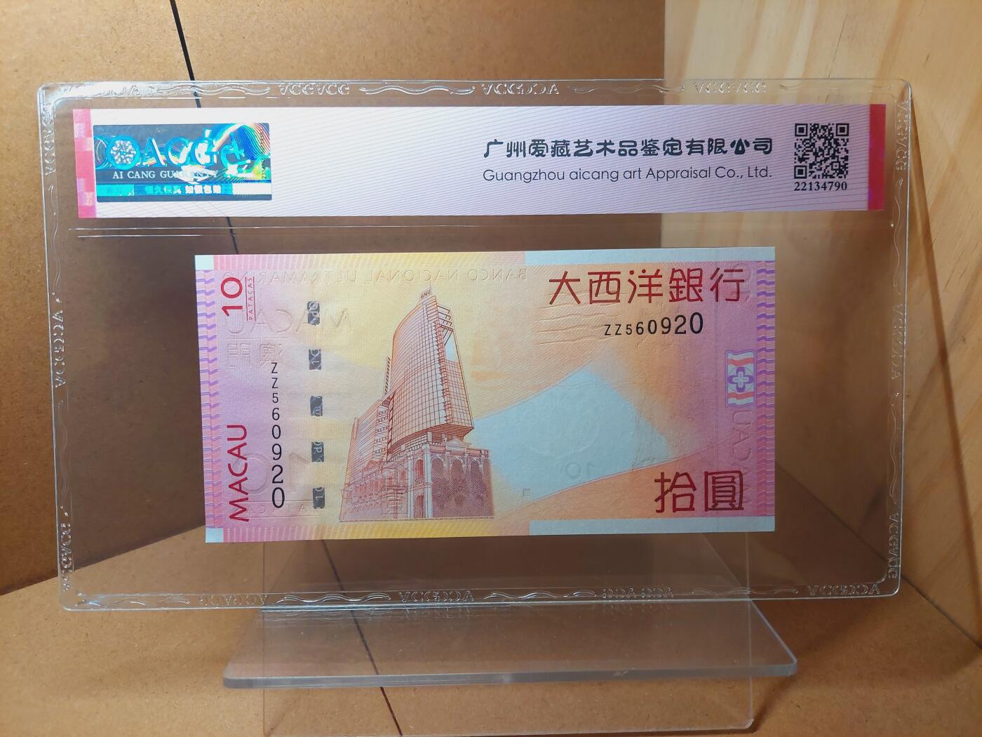 港澳币专场038期 (星期二晚上8点)  2005澳门币 大西洋10元 ZZ560920 补号