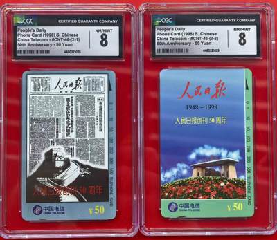 中国集卡磁卡评级专场拍卖（八） - 国卡人民日报CGC8分