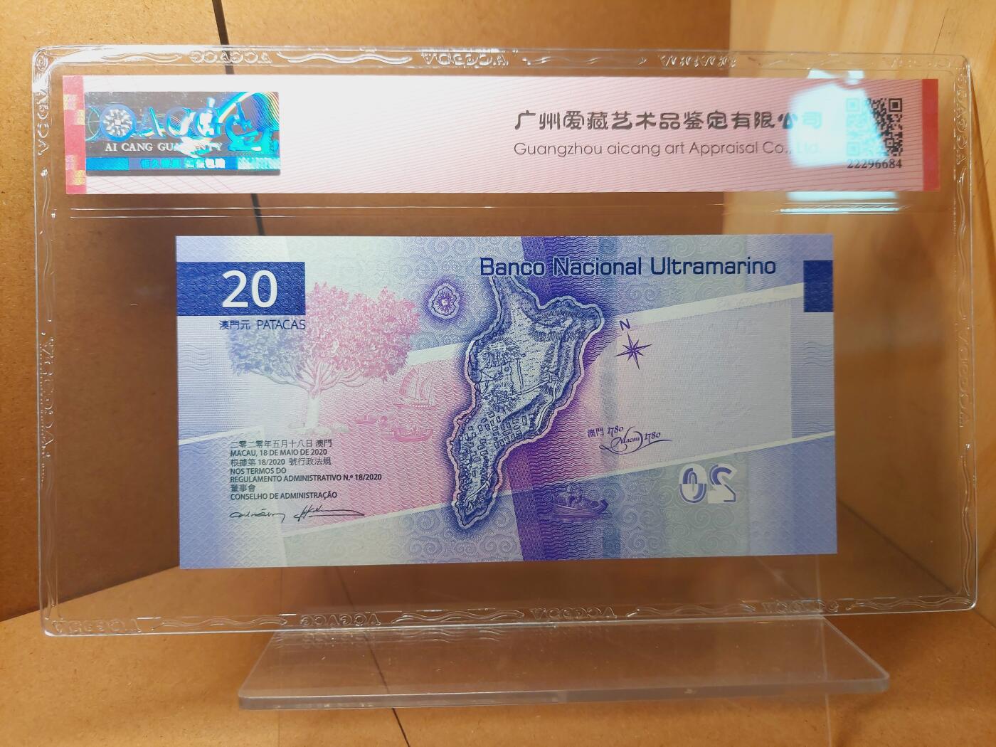 港澳币专场038期 (星期二晚上8点)  1996澳门币 大西洋20元 AA116699 四对子 倒置号