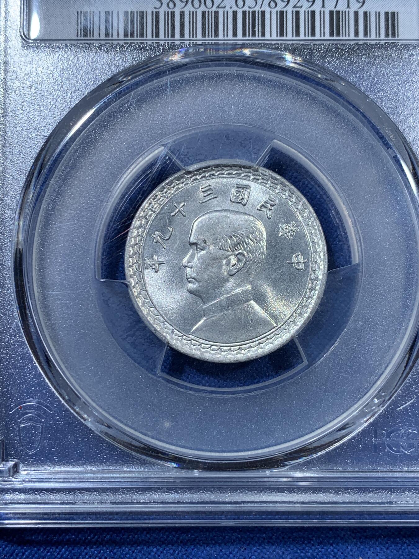 《竞宝斋》第313场 周日，周一 2场连拍 （全场包邮） PCGS MS65 中国台湾省1950民国三十九年地瓜贰角 高分少见
