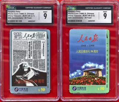 中国集卡磁卡评级专场拍卖（八） - 国卡人民日报CGC9分