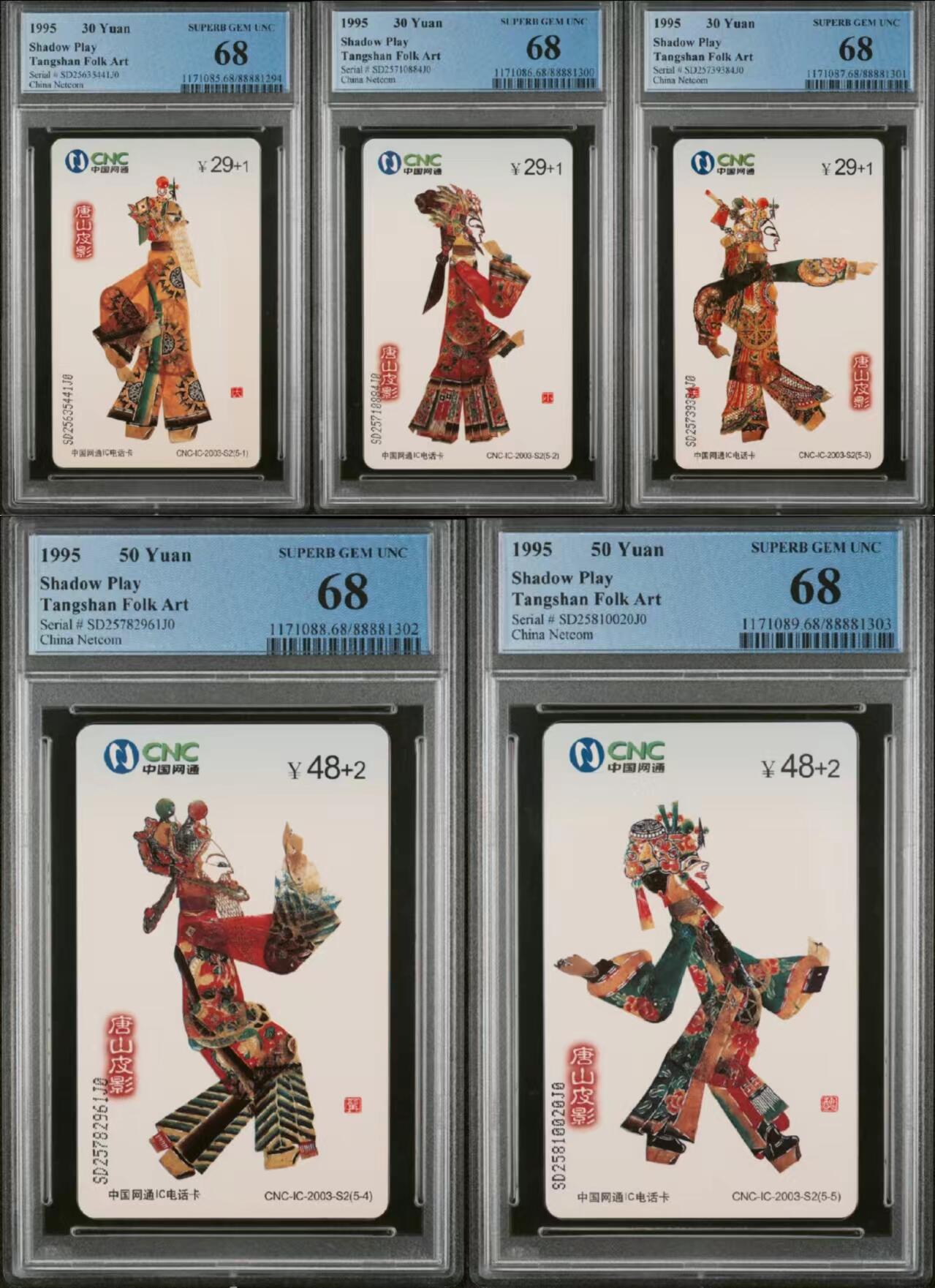 【琪哥网】评级磁卡综合场(十九） 【PCGS68】网通IC卡皮影戏