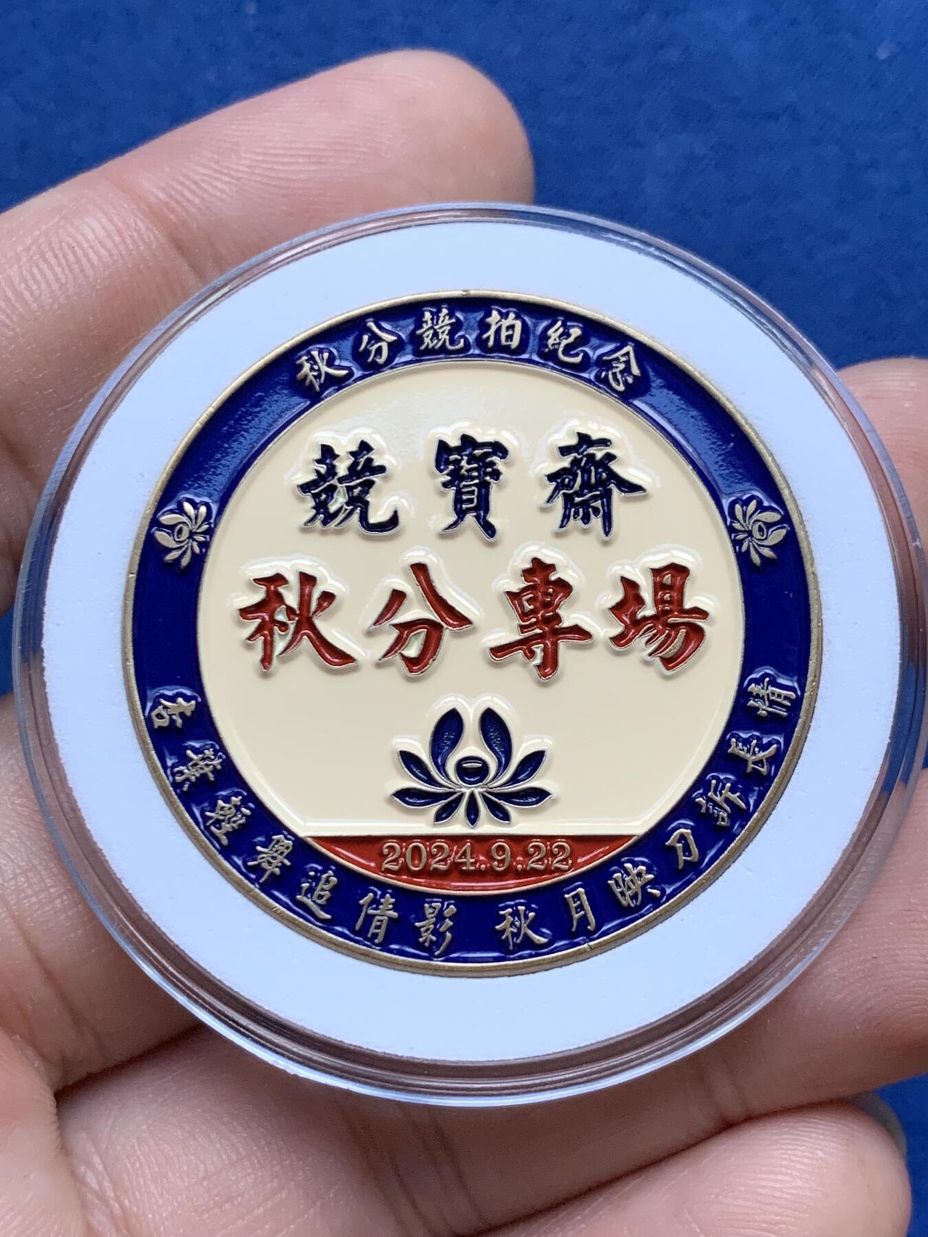 《竞宝斋》第313场 周日，周一 2场连拍 （全场包邮） 竞宝斋 秋分专场限量纪念章   （送拍可抵100元卖家佣金）