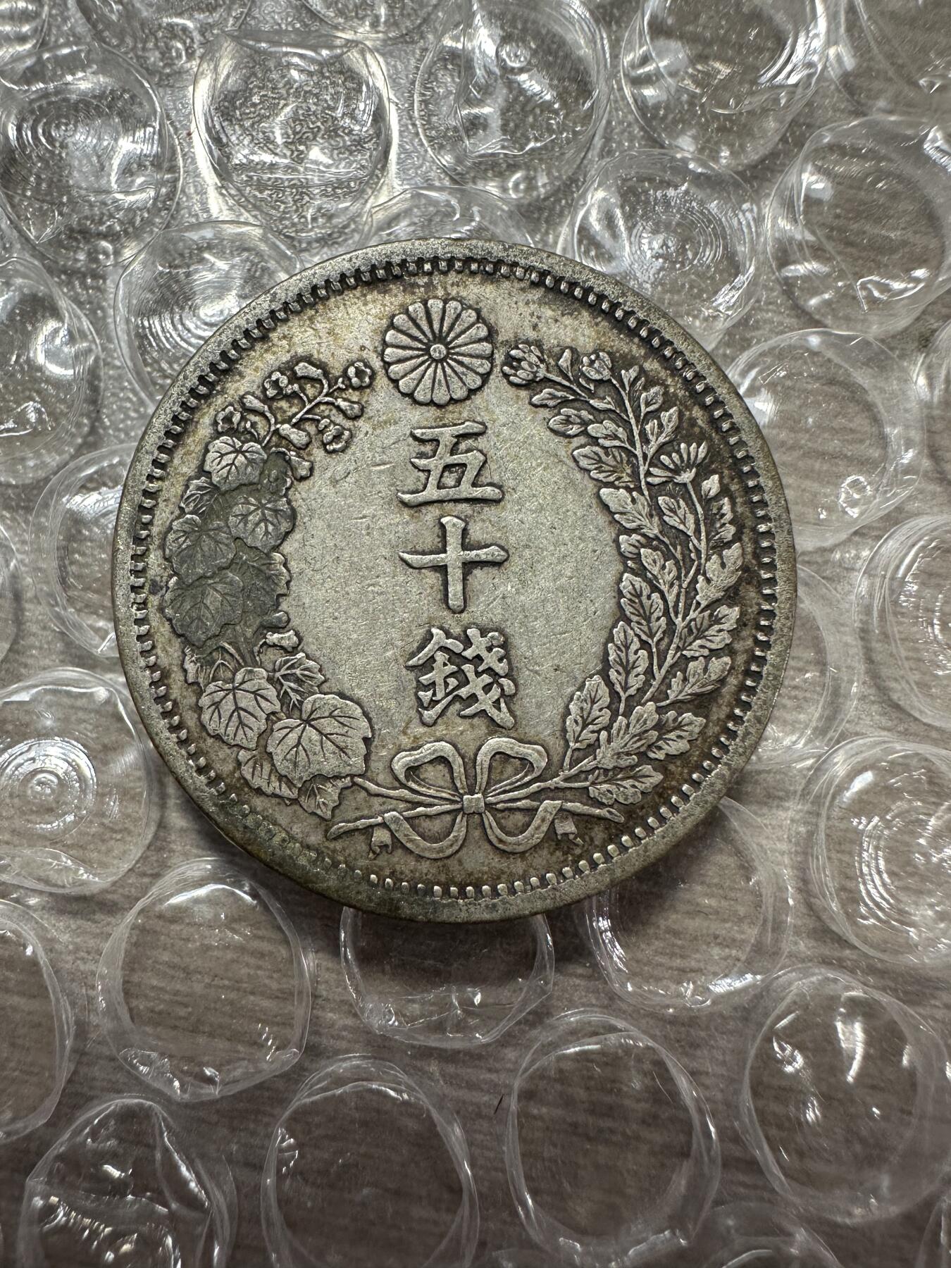 精美外币专场，裸币专场 特年，明治六年五十钱，极美品
