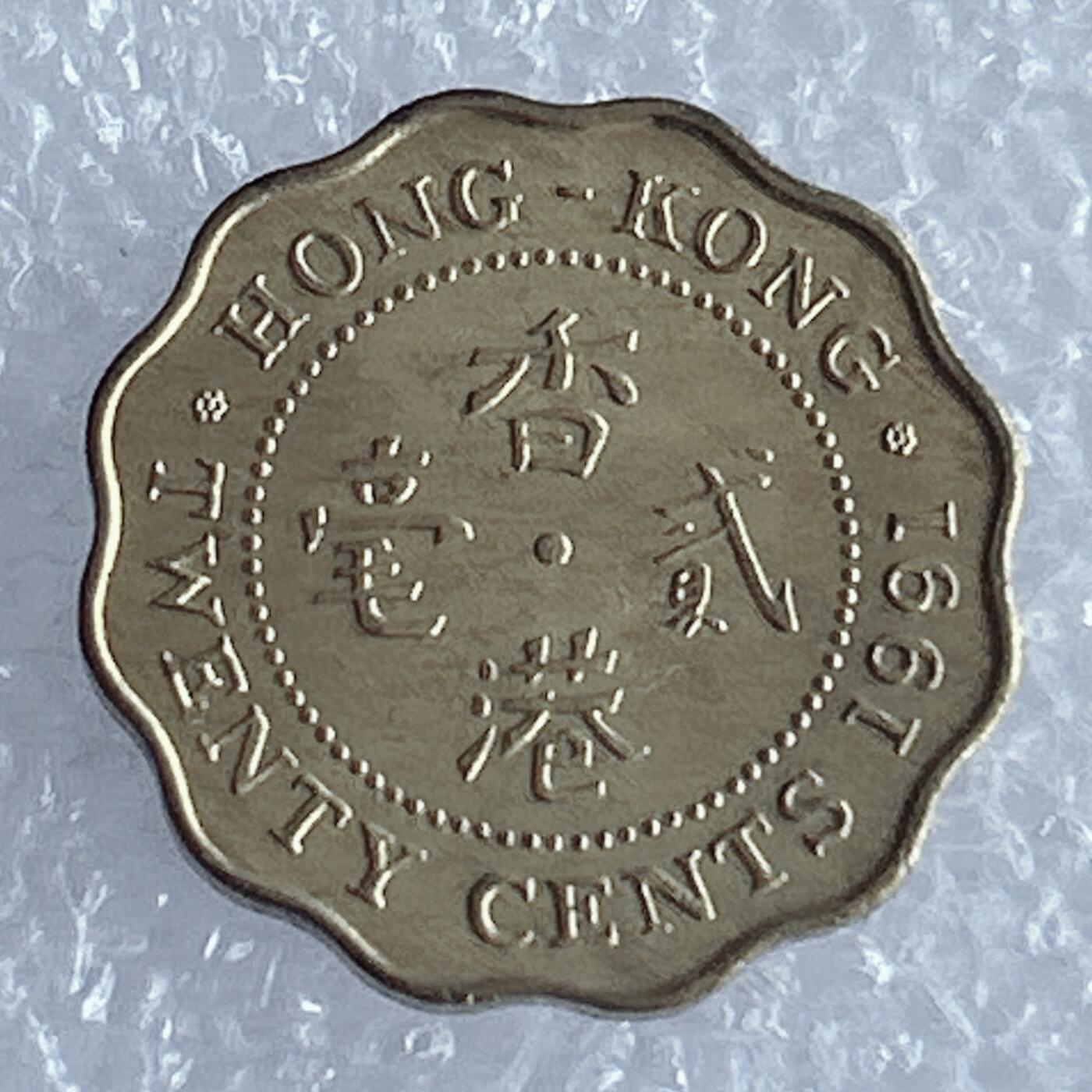 第一海外回流一元起拍收藏 散集专场 第125期 香港1991年花边花冠2毫 高冠女王版 原光