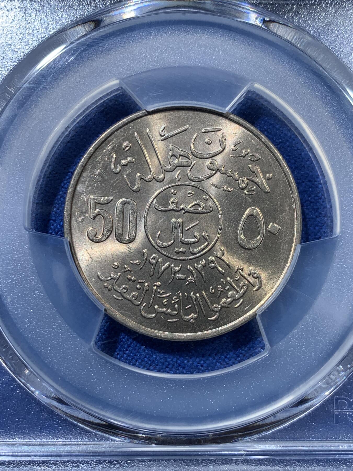 《竞宝斋》第313场 周日，周一 2场连拍 （全场包邮） PCGS MS66 冠军分！ 热门品种 1972 沙特阿拉伯 50哈拉 FAO纪念币 两面犀利转光 少见