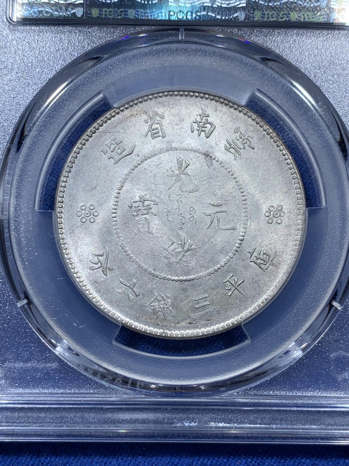 《竞宝斋》第313场 周日，周一 2场连拍 （全场包邮） PCGS MS62 云南 1911年 云南省新龙 半圆龙 半元龙 库平三钱六分 银币